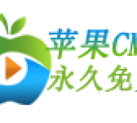 蘋果CMS