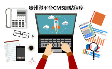 貴州微平臺(tái)網(wǎng)站建設(shè)